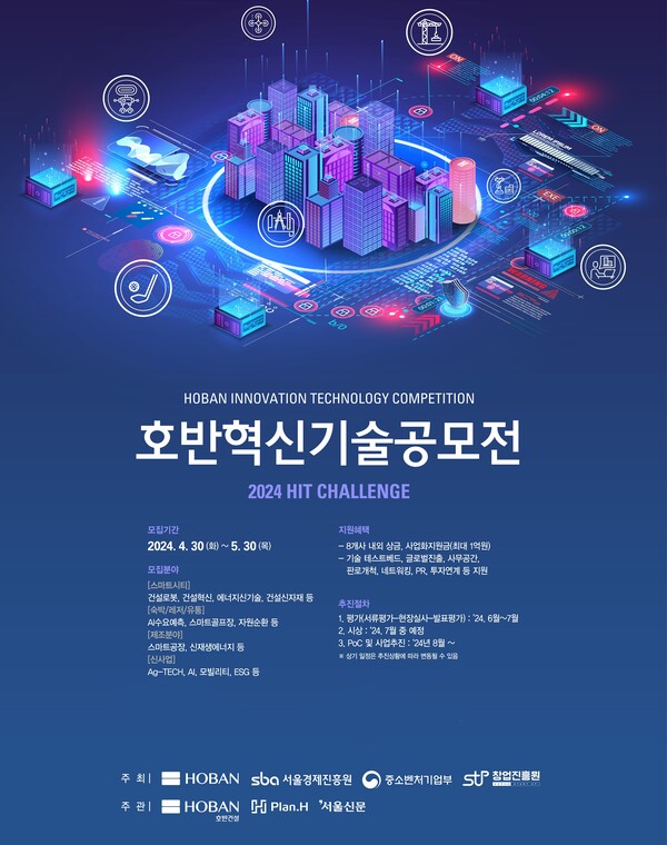 사진제공=호반그룹 / 2024 호반혁신기술공모전 홍보 포스터