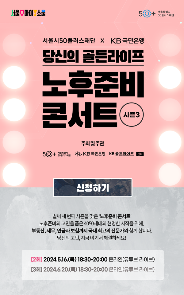 사진제공=KB국민은행 / 당신의 골든라이프 노후준비 콘서트 시즌 3 홍보 포스터