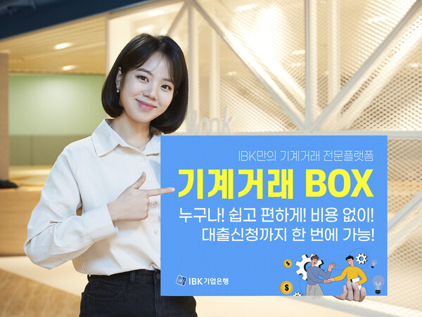 사진제공=IBK기업은행 / 기계거래 BOX 대출 기능 도입 홍보 포스터
