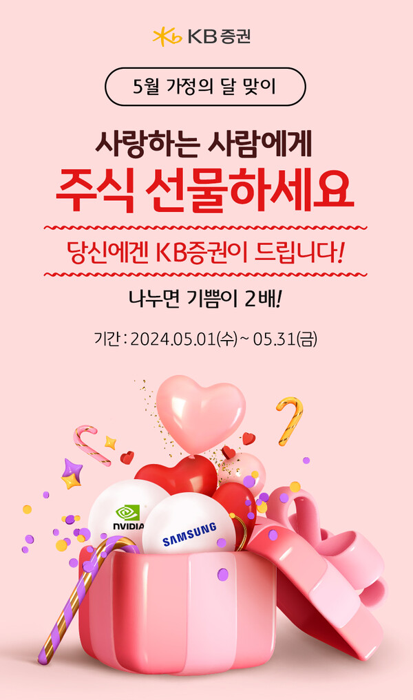 사진제공=KB증권 / 가정의 달 맞이 기쁨 2배 주식 선물하기 이벤트 홍보 포스터