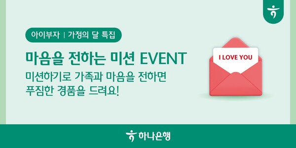 사진제공=하나은행 / 마음을 전하는 미션 이벤트 홍보 포스터