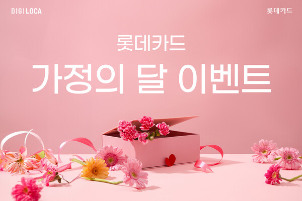 사진제공=롯데카드 / 가정의 달 이벤트 홍보 포스터