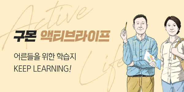 사진제공=구몬학습 / 구몬 액티브라이프 이미지
