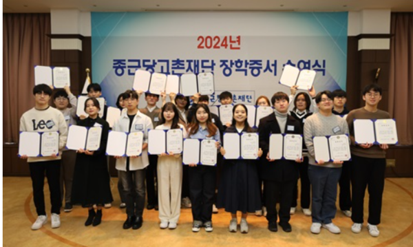사진제공=종근당 / 2024년 종근당 고촌재단 장학금 수여식