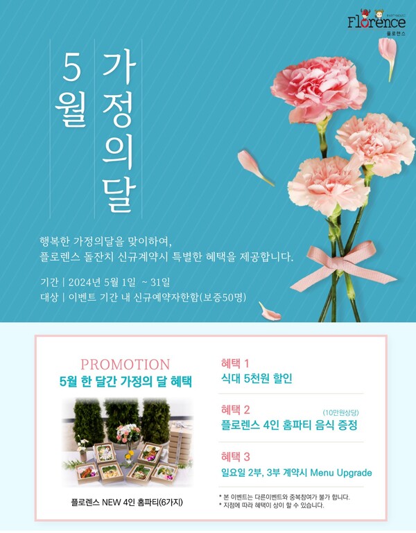 플로렌스 파티하우스가 ‘NEW 홈파티 증정’ 이벤트를 한 달간 진행한다. 