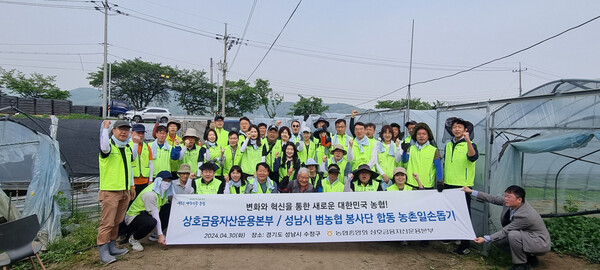 사진제공=농협 / 임직원 및 성남시 범농협 봉사단이 함께 4월 30일 경기 성남시 농가를 찾아 일손돕기 후 단체사진을 촬영하고 있다.