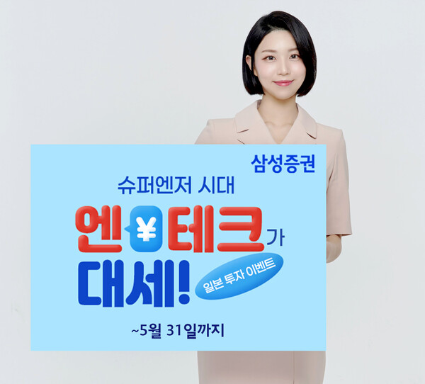 사진제공=삼성증권 / 삼성증권 엔테크 이벤트 홍보 포스터