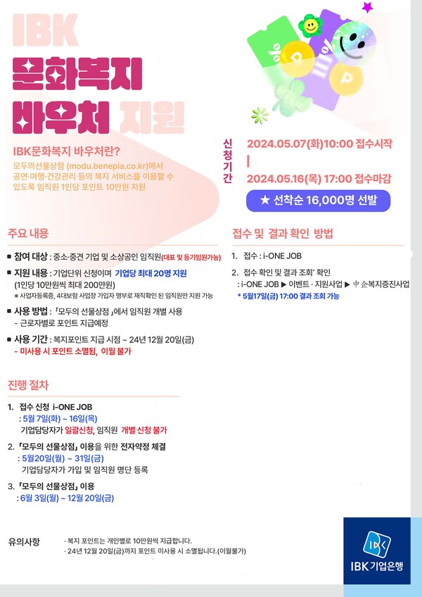 사진제공=IBK기업은행 / IBK 문화복지 바우처 사업 홍보 포스터