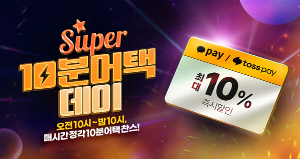 사진제공=티몬 / 슈퍼 10분어택 데이 홍보 포스터