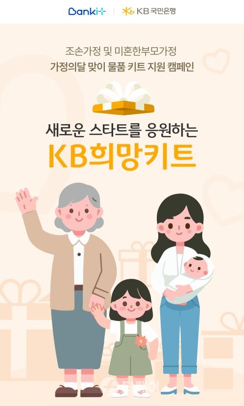 사진제공=KB국민은행 / 조손·미혼한부모가정 지원 캠페인 홍보 포스터