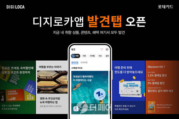 사진제공=롯데카드 / 디지로카앱 발견탭 오픈 홍보 포스터