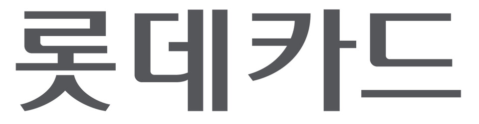 사진제공=롯데카드