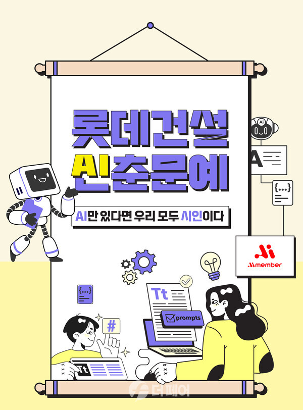 사진제공=롯데건설 / AI 활용 사내공모전 AI신춘문예 포스터