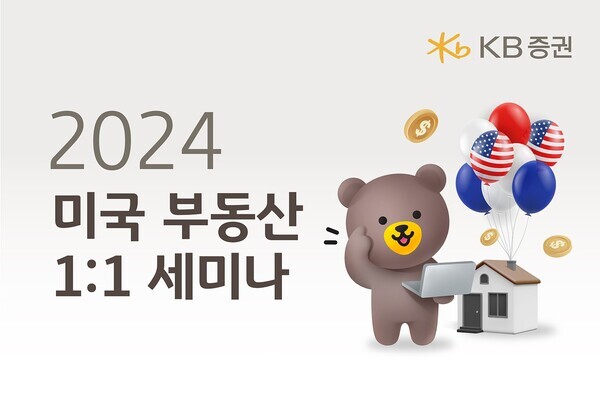 사진제공=KB증권 / 2024 미국 부동산 1대1 세미나 홍보 포스터