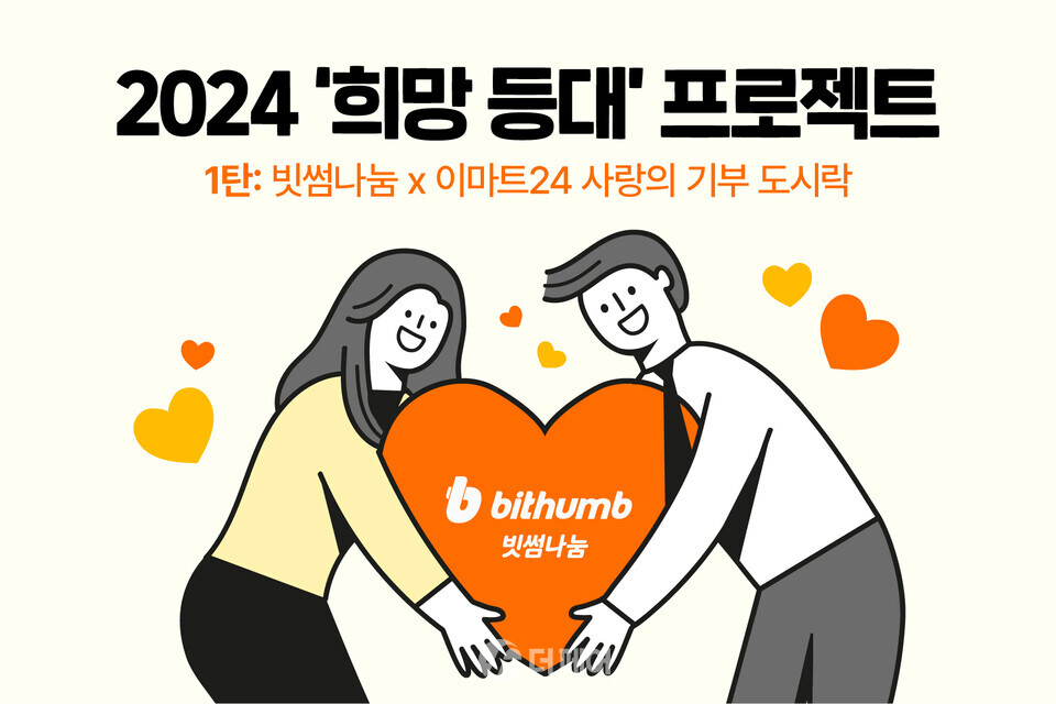 빗썸, 2024 희망 등대 프로젝트 '비트코인 도시락' 홍보 이미지 / 사진제공=빗썸
