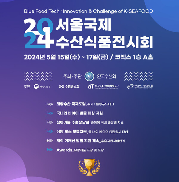 서울국제수산식품전시회, 5월 15일 서울서 개최/사진제공=한국수산회