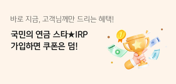 사진제공=KB국민은행 / 개인형 IRP 가입 고객 쿠폰 증정 이벤트