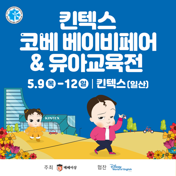 제74회 코베 베이비페어&유아교육전 포스터