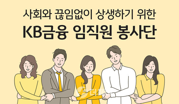 사진제공=KB금융그룹, KB금융 임직원 봉사단 확대 운영