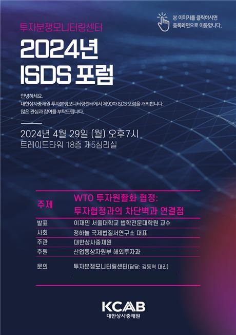 ▲사진: ISDS 포럼 플라이어 출처: 대한상사중재원