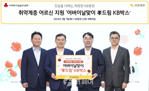 사진제공=KB증권 / 지난 7일 KB증권 김성현 대표이사(왼쪽 두번째)와 이홍구 대표이사(왼쪽 세번째), 강진두 부사장(왼쪽 네번째), 임경식 상무(왼쪽 첫번째)가 어버이날 맞이 '효 드림 KB박스’ 전달식을 진행하며 기념 촬영을 하고 있는 모습