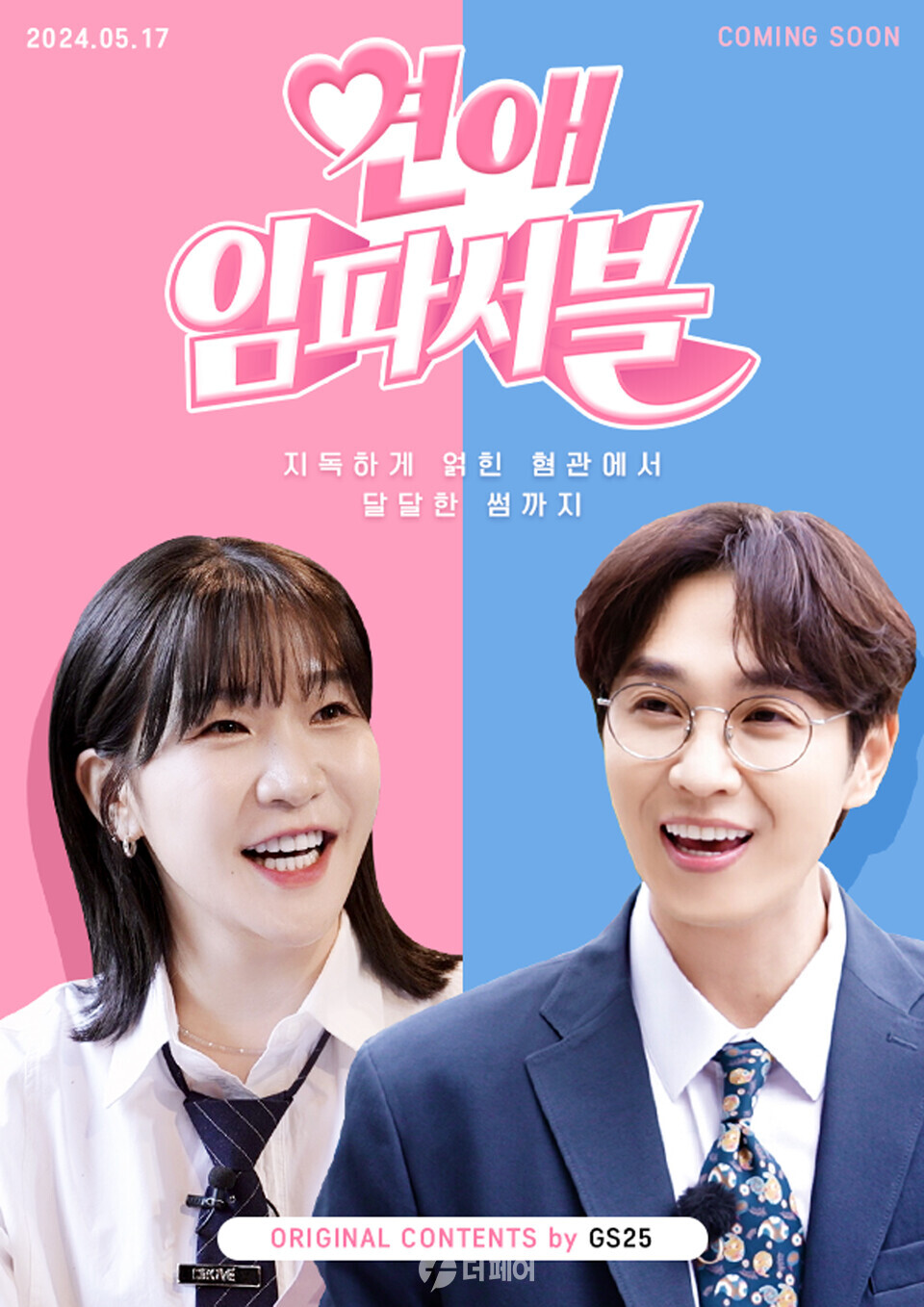 GS25가 론칭하는 웹 예능 연애 프로그램 '연애 임파서블' 포스터 / 사진제공=GS25