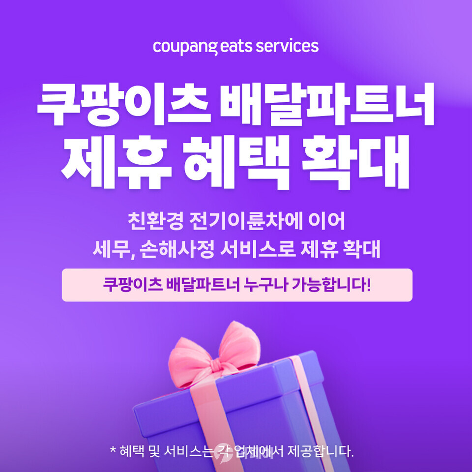 쿠팡이츠서비스, 배달파트너 대상 세무·손해사정서비스 제공 홍보 이미지 / 사진제공=쿠팡이츠서비스