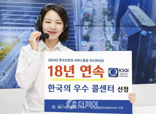 사진제공=IBK기업은행 / 18년 연속 한국의 우수콜센터 선정 홍보 이미지