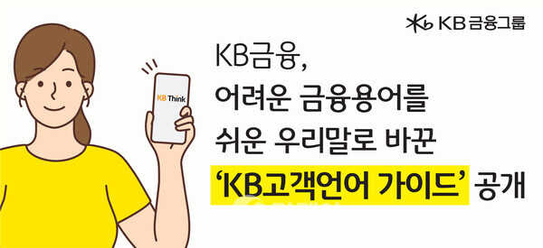 사진제공=KB금융그룹 / KB고객언어 가이드 발간 홍보 포스터 