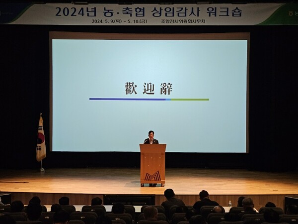 사진제공=농협중앙회 / 박석모 농협 조합감사위원장이 '농축협 상임감사 워크숍'에서 환영사를 하고 있다.