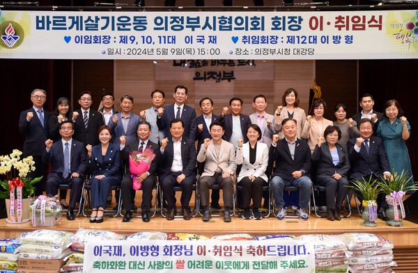 사진제공=의정부시 / 김동근 시장이 5월 9일 ‘바르게살기운동 의정부시협의회 회장 이·취임식’에서 관계자들과 기념사진을 찍고 있다.