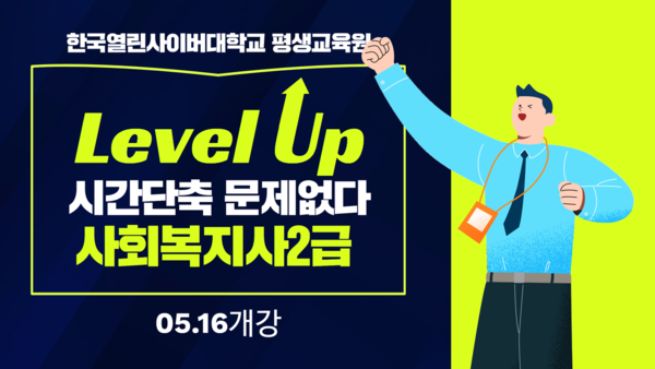 한국열린사이버대학교 평생교육원, 사회복지사2급 과정 16일 개강/사진제공=한국열린사이버대학교