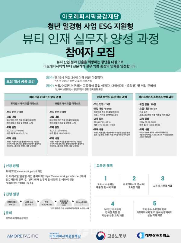 사진제공=아모레퍼시픽 공감재단 / 뷰티 인재 실무자 양성 과정 3기 모집 포스터