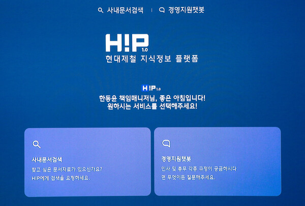 사진제공=현대제철 / 현대제철 지식정보 플랫폼 'HIP'