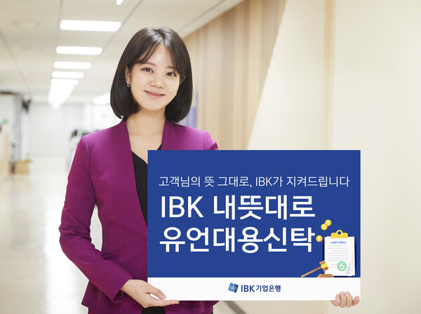 사진제공=IBK기업은행 / IBK 내뜻대로 유언대용신탁