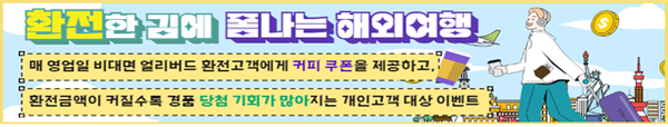 사진제공=기업은행 / '환전한 김에 폼나게 해외여행' 이벤트