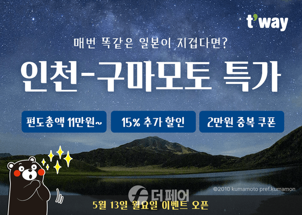 사진제공=티웨이항공 / 인천-구마모토 노선 프로모션 홍보 포스터