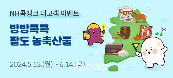 사진제공=농협 / NH 콕뱅크 방방콕콕 팔도 농축산물 이벤트 실시 홍보 포스터