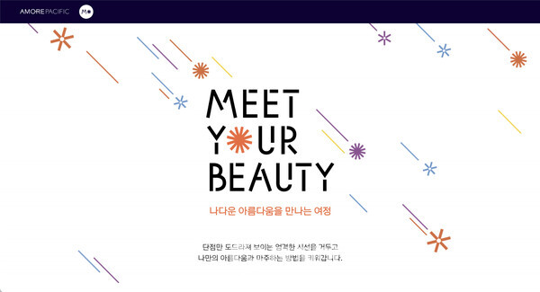 사진제공=아모레퍼시픽 / '밋 유어 뷰티' 공식 웹사이트 화면
