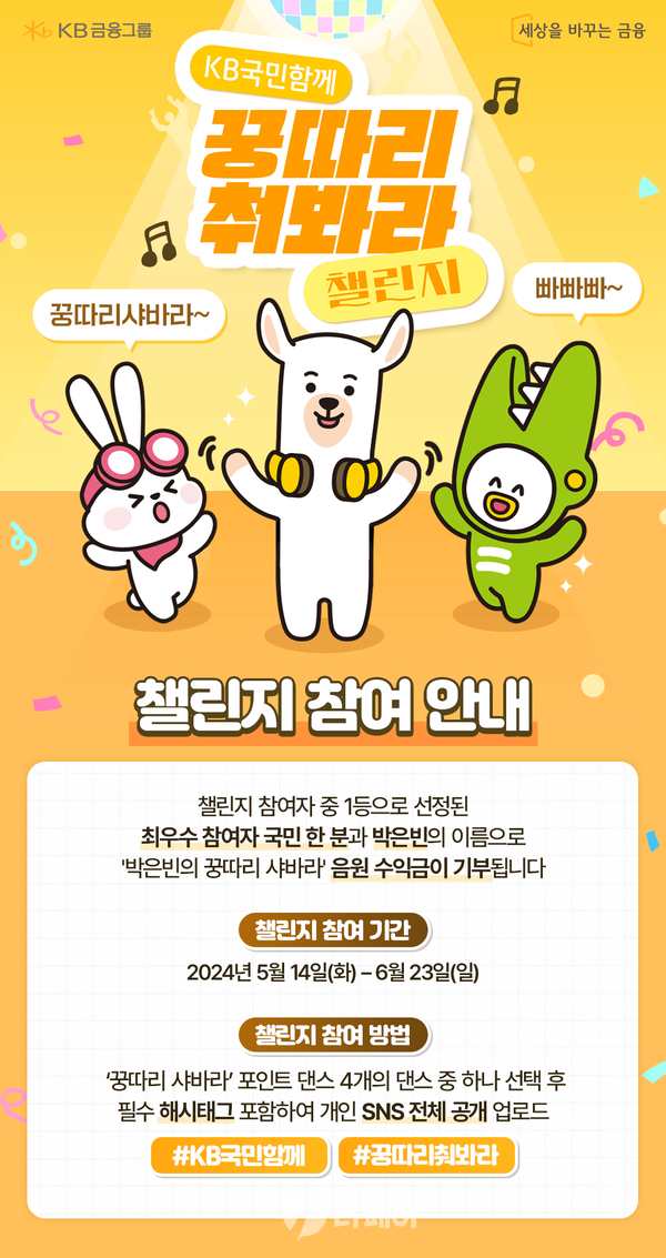 사진제공=KB금융그룹 / KB국민과 함께 꿍따리 춰봐라 챌린지 홍보 포스터 