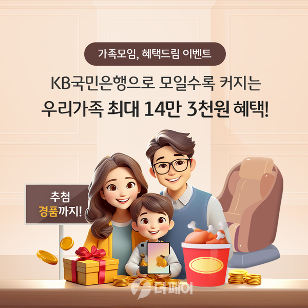 사진제공=KB국민은행 / 가정의 달 맞이 가족구성원 모두를 위한 통합 이벤트 홍보 포스터