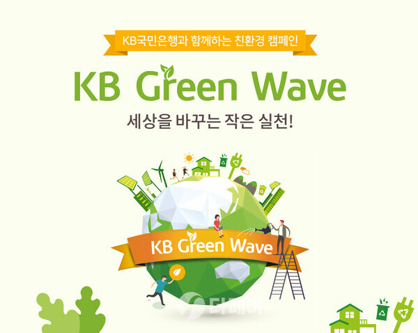 사진제공=KB국민은행 / KB Green Wave 표지 이미지