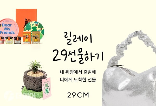 사진제공=무신사 / 29CM 선물하기 대표 이미지