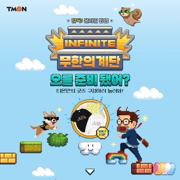사진제공=티몬 / '무한의 계단' 온라인 팝업스토어 개최