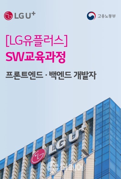 사진제공=LG유플러스 / SW 인재 양성 프로그램 유레카 홍보 포스터 1