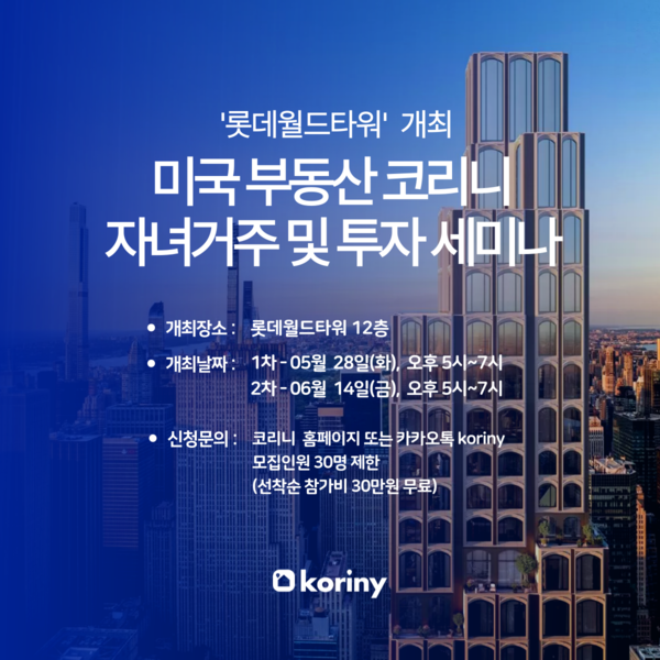 사진제공=코리니 / 미국 부동산 코리니 자녀거주 및 투자 세미나