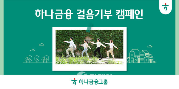 사진제공=하나금융그룹 / 걸음기부 캠페인 홍보 포스터
