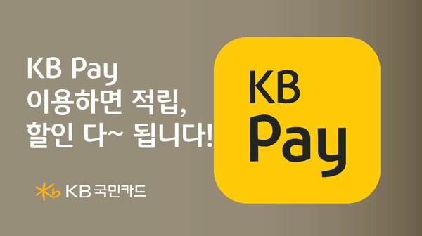 사진제공=KB국민카드 / KB Pay 이용 시 적립, 할인 다 됩니다