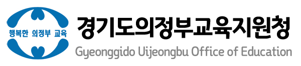 사진제공=의정부교육지원청