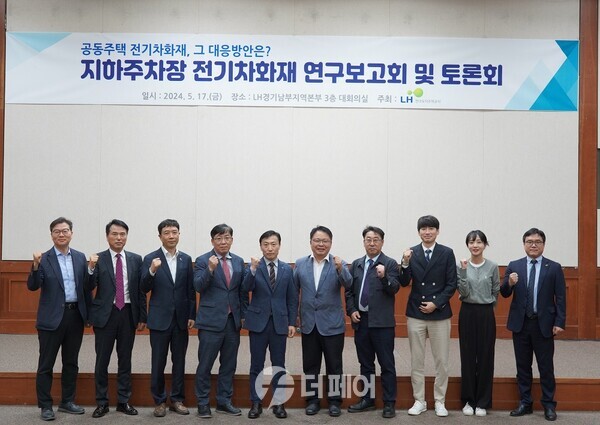 사진제공=LH / 지하주차장 전기차 화재 대응 관련 토론회 기념 사진